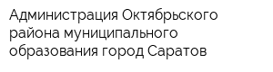 Администрация Октябрьского района муниципального образования город Саратов