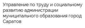 Управление по труду и социальному развитию администрации муниципального образования город Саратов