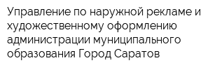 Управление по наружной рекламе и художественному оформлению администрации муниципального образования Город Саратов