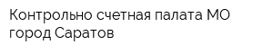 Контрольно-счетная палата МО город Саратов