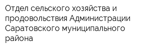 Отдел сельского хозяйства и продовольствия Администрации Саратовского муниципального района