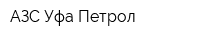 АЗС Уфа Петрол