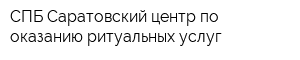 СПБ Саратовский центр по оказанию ритуальных услуг