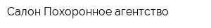 Салон Похоронное агентство