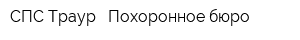 СПС Траур - Похоронное бюро