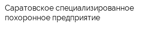 Саратовское специализированное похоронное предприятие