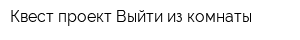 Квест проект Выйти из комнаты