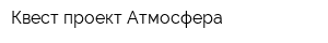 Квест-проект Атмосфера