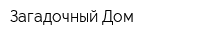 Загадочный Дом