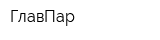 ГлавПар