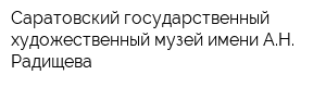 Саратовский государственный художественный музей имени АН Радищева