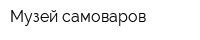 Музей самоваров