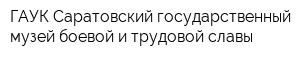 ГАУК Саратовский государственный музей боевой и трудовой славы