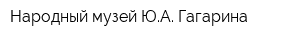 Народный музей ЮА Гагарина