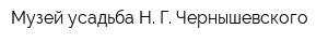 Музей-усадьба Н Г Чернышевского