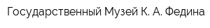 Государственный Музей К А Федина