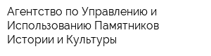Агентство по Управлению и Использованию Памятников Истории и Культуры