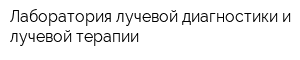 Лаборатория лучевой диагностики и лучевой терапии