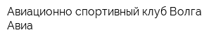 Авиационно-спортивный клуб Волга-Авиа