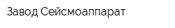 Завод Сейсмоаппарат