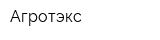 Агротэкс