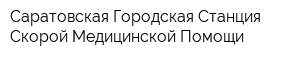 Саратовская Городская Станция Скорой Медицинской Помощи