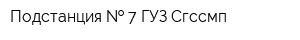Подстанция   7 ГУЗ Сгссмп