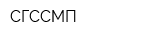 СГССМП