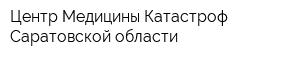 Центр Медицины Катастроф Саратовской области