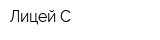 Лицей С