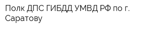 Полк ДПС ГИБДД УМВД РФ по г Саратову