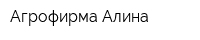 Агрофирма Алина