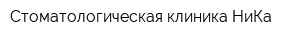 Стоматологическая клиника НиКа
