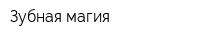 Зубная магия