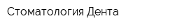 Стоматология Дента