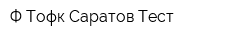 Ф Тофк Саратов Тест