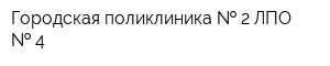 Городская поликлиника   2 ЛПО   4