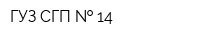 ГУЗ СГП   14