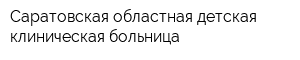 Саратовская областная детская клиническая больница