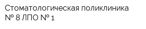 Стоматологическая поликлиника   8 ЛПО   1