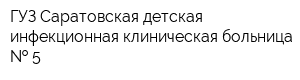 ГУЗ Саратовская детская инфекционная клиническая больница   5