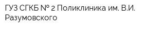 ГУЗ СГКБ   2 Поликлиника им ВИ Разумовского
