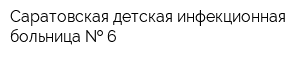 Саратовская детская инфекционная больница   6