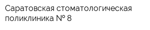 Саратовская стоматологическая поликлиника   8
