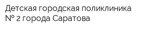 Детская городская поликлиника   2 города Саратова