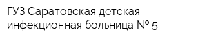 ГУЗ Саратовская детская инфекционная больница   5