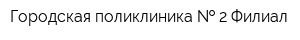 Городская поликлиника   2 Филиал