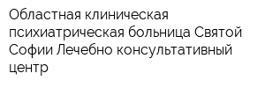 Областная клиническая психиатрическая больница Святой Софии Лечебно-консультативный центр