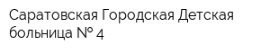 Саратовская Городская Детская больница   4
