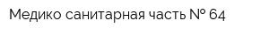 Медико-санитарная часть   64
